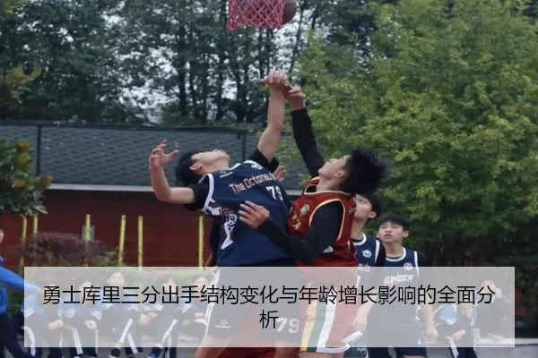 勇士库里三分出手结构变化与年龄增长影响的全面分析