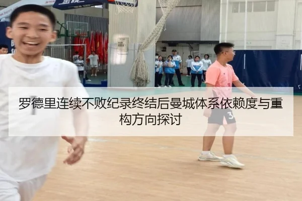罗德里连续不败纪录终结后曼城体系依赖度与重构方向探讨